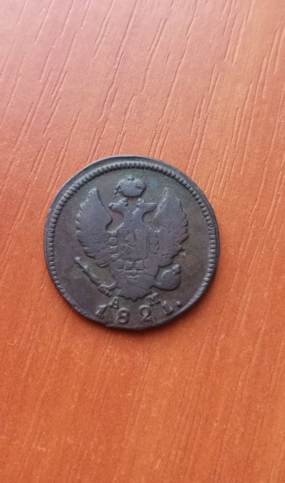 Монета з Російської імперії 1821 року