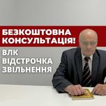 Військовий юрист Львів. Відстрочка, оскарження ВЛК, СЗЧ, мобілізація.