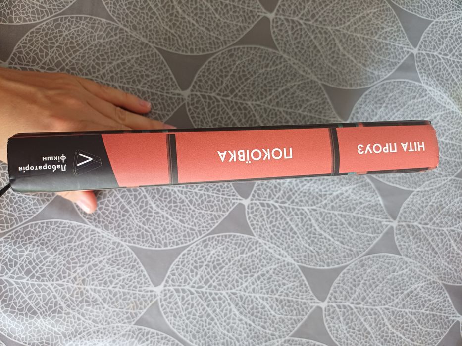 Ніта Проуз "Покоївка"