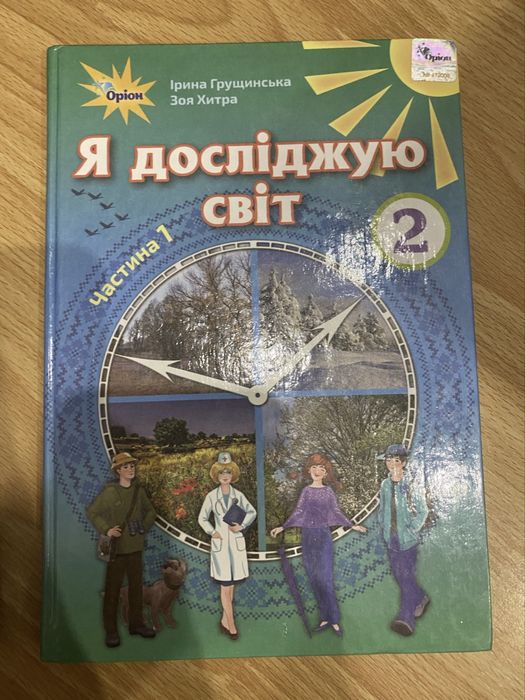 Я Досліджую Світ 2 клас дві частини Морзе Грущинська Хитра