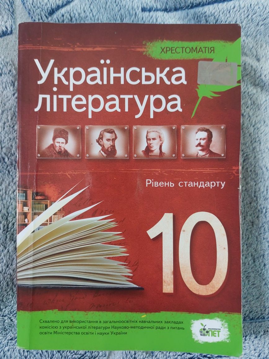Книжка Українська література за 10 клас