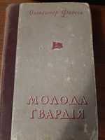 Фадєєв Олександр. Молода гвардія 1952