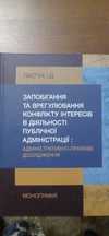 Запобігання та врегулювання конфлікту інтересів
