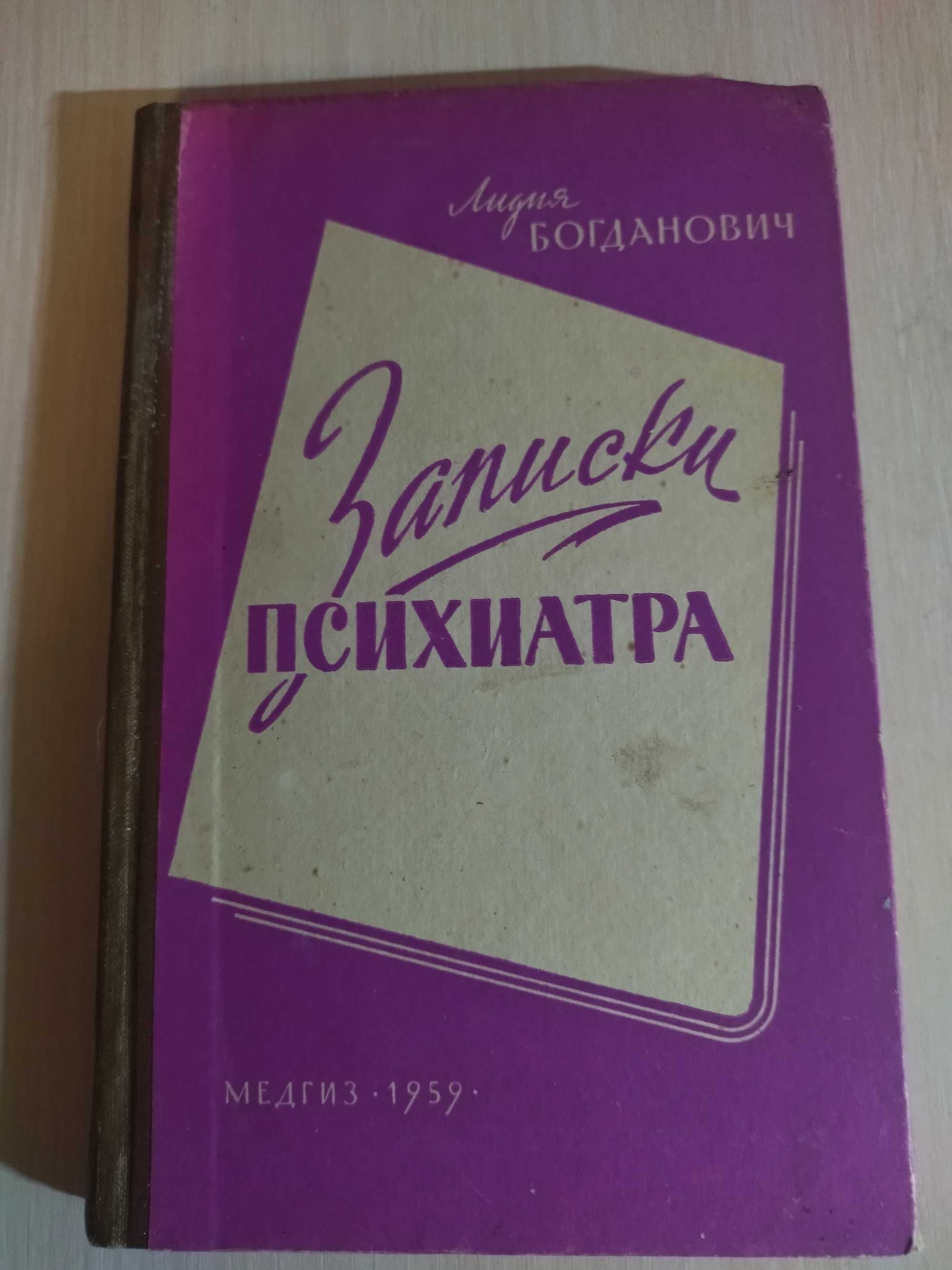 1959 год Медгиз .Записки психиатра Лидия Богданович