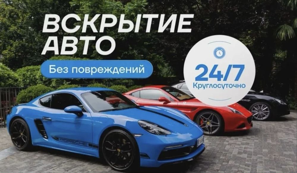 Вскрытие авто | Изготовление ключей | Ремонт замков | Прикурить авто