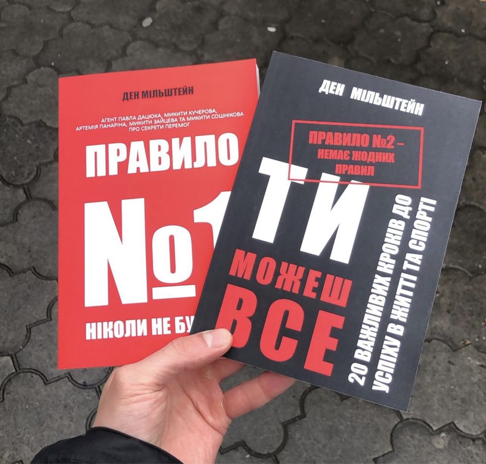 Правило номер один ніколи не бути номер два Ден Мільштейн Книга.