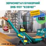 Зернометач ЗМБ-90У бункерний.Зерномет. Зернометатель Бункерный 120