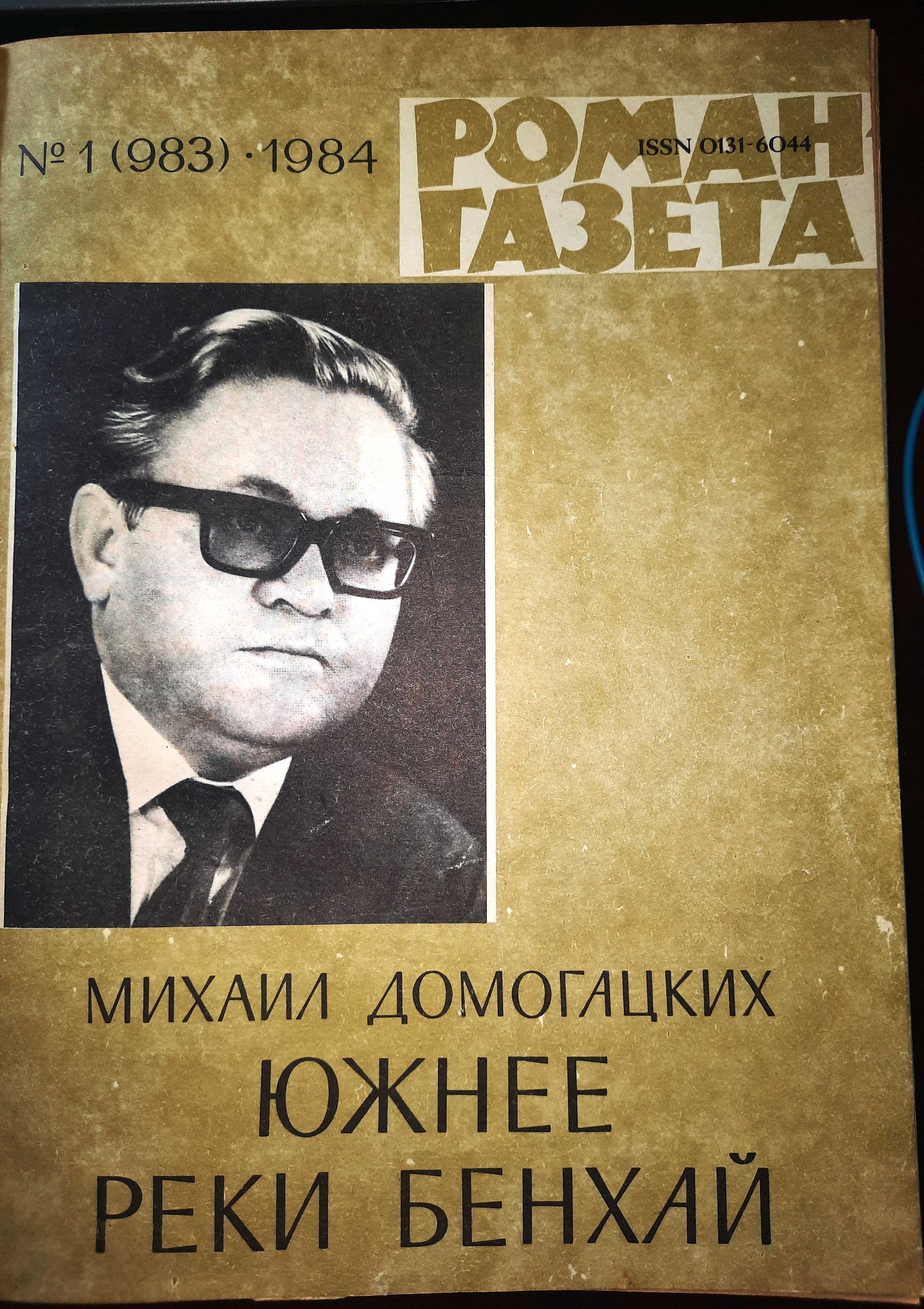 Гонконг_Вьетнам_и др. Роман газета_Альманах 9_Романы и повести (5!)