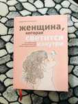 Книга «Женщина, которая светится изнутри»
