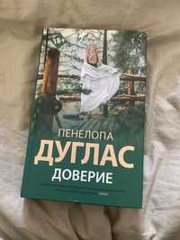 Книга Доверие Пенелопа Дуглас