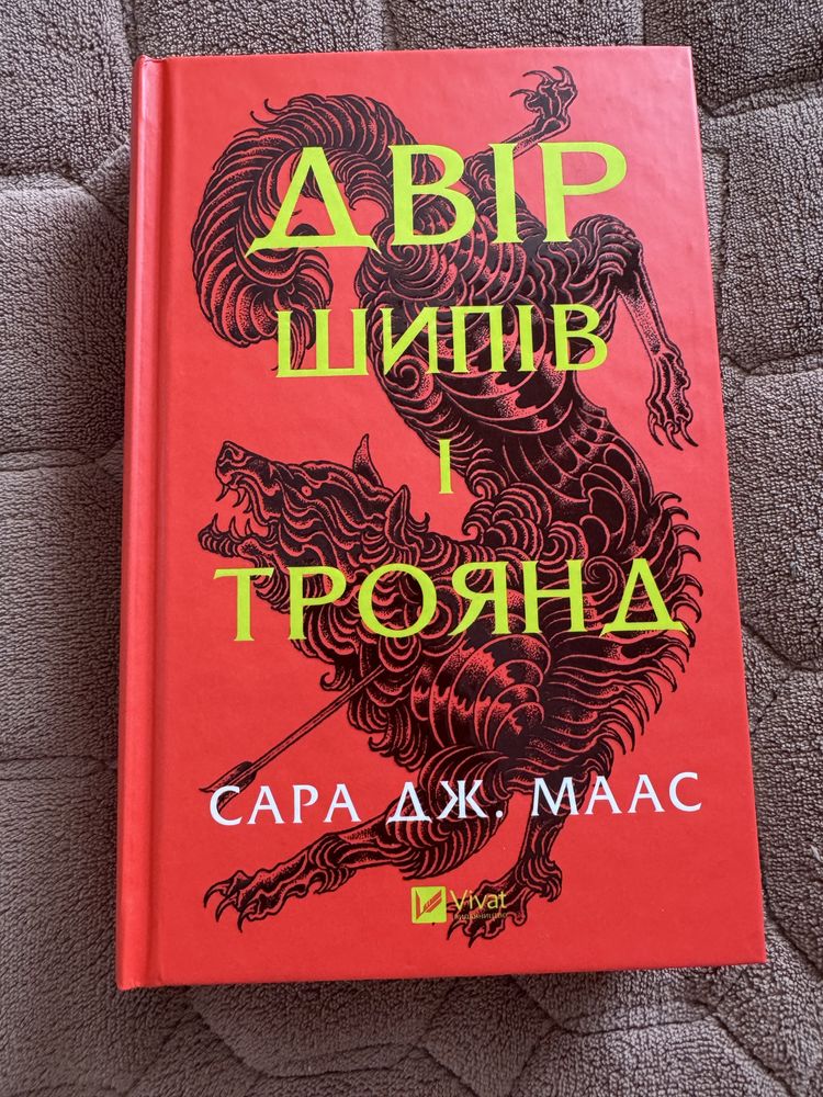Двір шипів і троянд