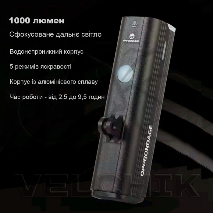 Велосипедний ліхтар (велофара, фонарь) Offbondage 1000 Lm, 4800 mAh