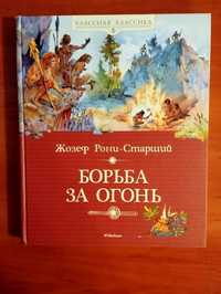 Жозеф Рони-Старший. Роман Борьба за огонь.Новая.