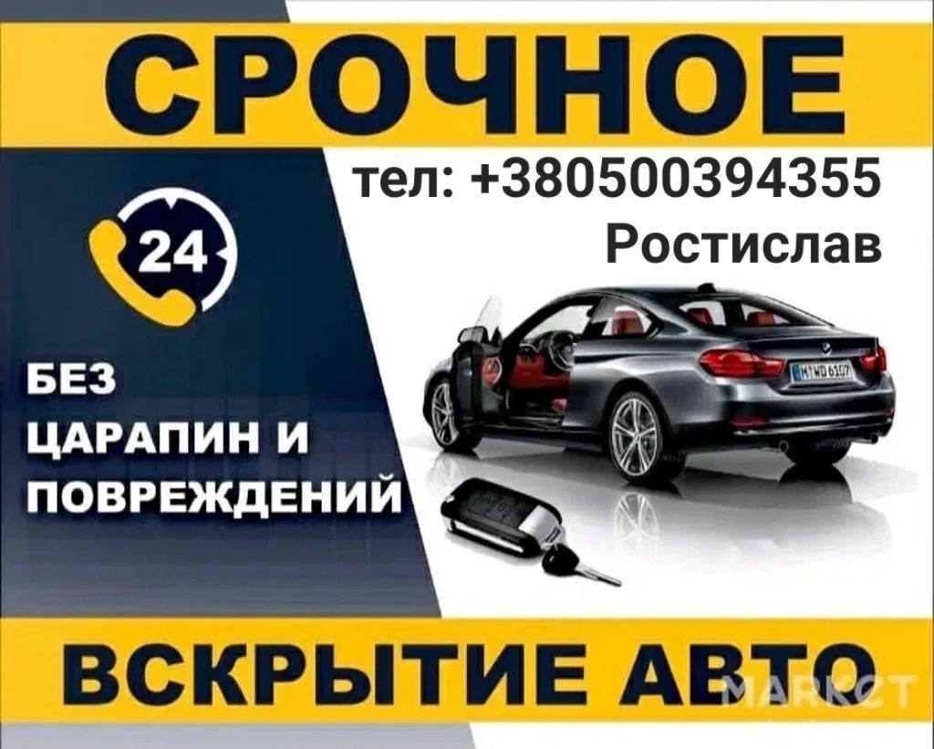 Аварийное открытие авто. Аварийное вскрытие авто. Аварійне відкриття.