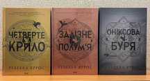 Ребекка Яррос Четверте крило. Залізне полум'я. Оніксова буря. Варіація