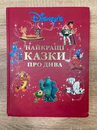 Найкращі казки про дива збірка Дісней