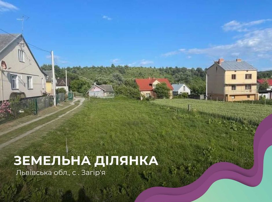 Продаж ділянки 20 сот с. Загір'я, Солонківська ОТГ. Без комісії