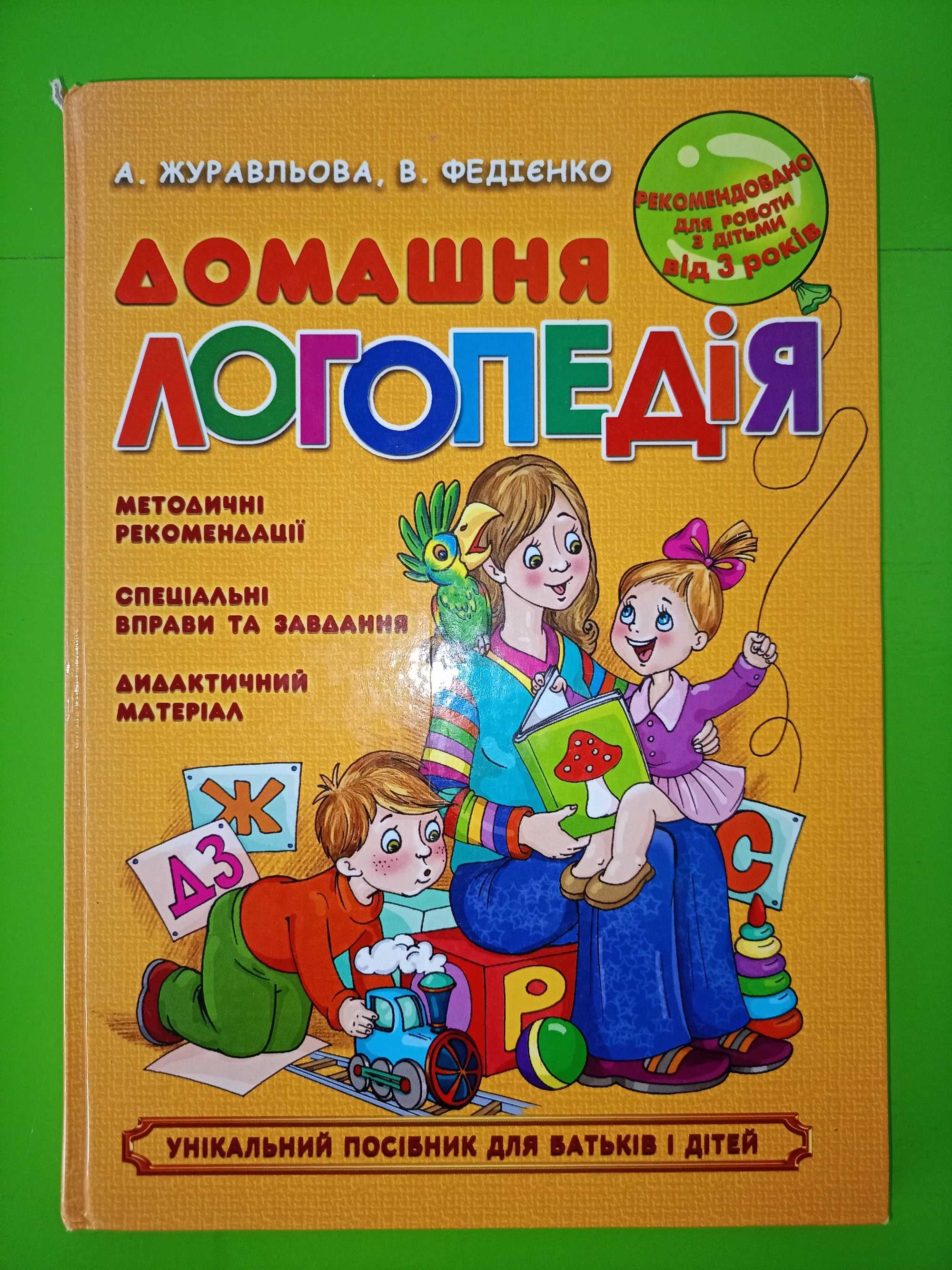 А. Журавльова, В. Федієнко	Домашня логопедія, 	Домашній логопед