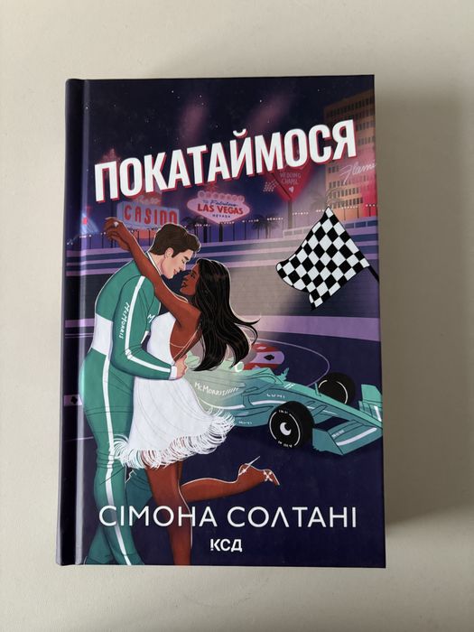 Книга «Покатаймося» Сімони Солтані