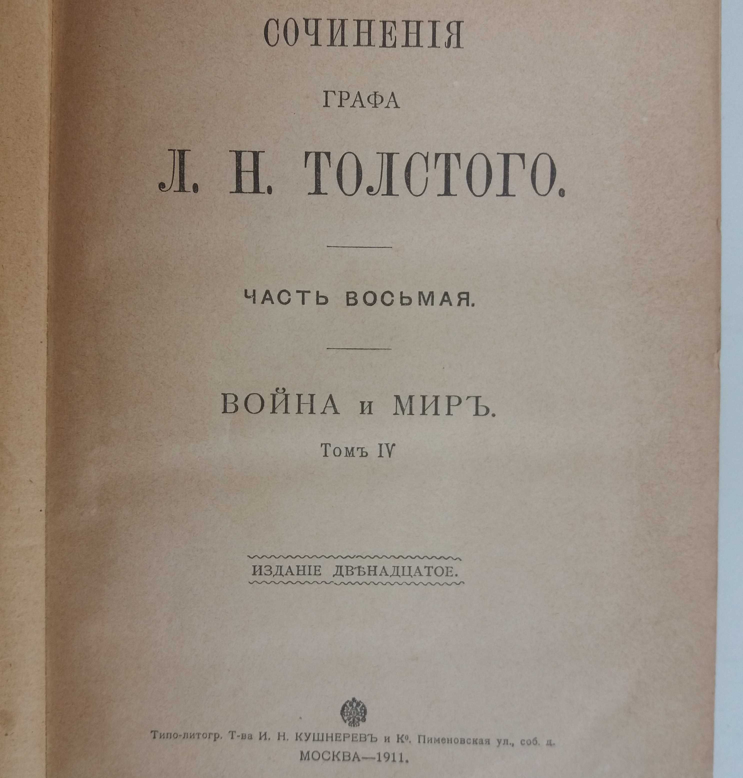 толстой,война и мир, 1911г