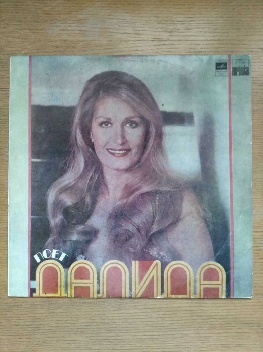 Поет Далида. Виниловая пластинка 1982 г.