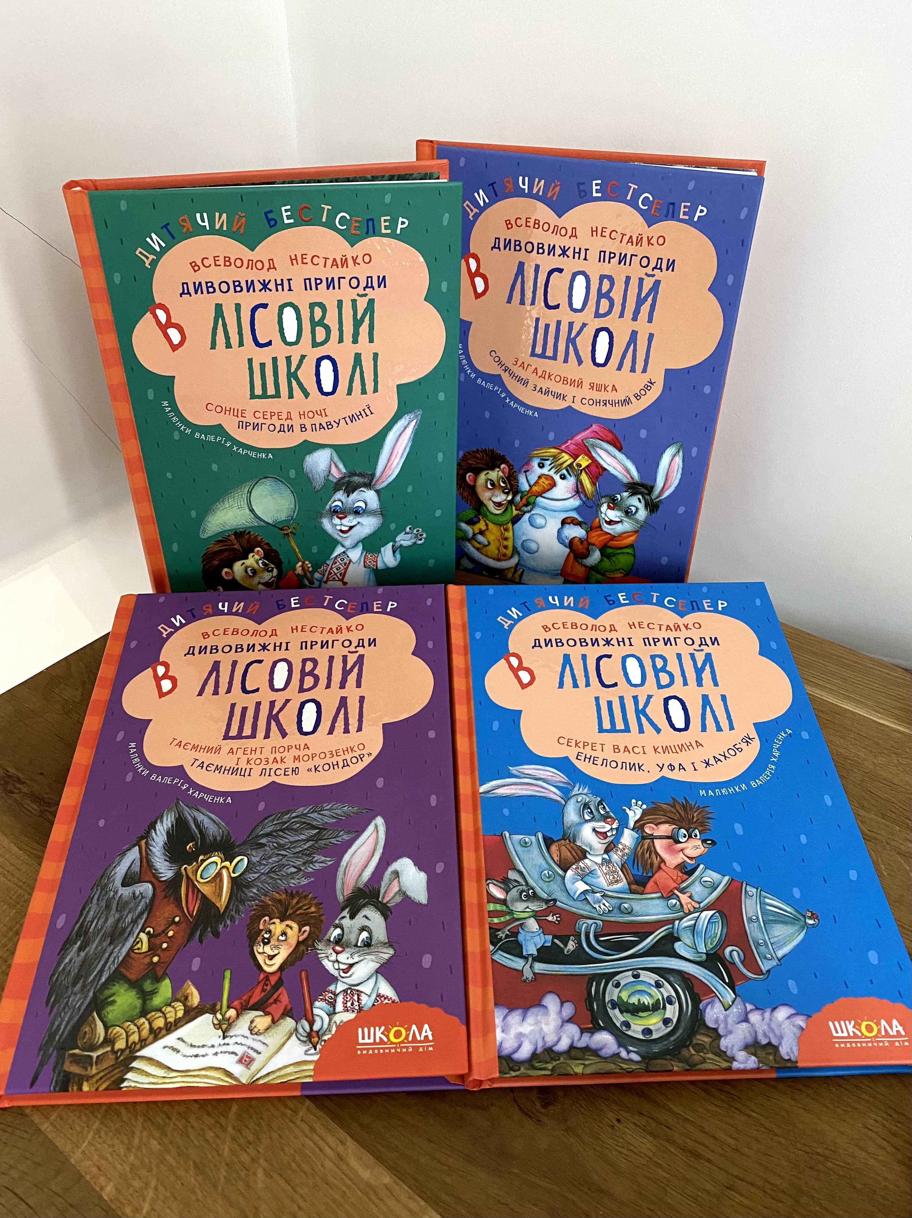 Дивовижні пригоди у лісовій школі (нові книги Всеволода Нестайка)