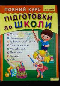 Повний курс підготовки до школи з 5років.