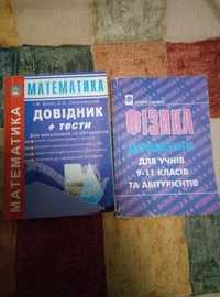 Посібники з математики, фізики, хімії та інформатики