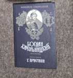 Книги "Богдан Хмельницкий"трилогия 2-3 часть,М.Старицкий,с.645.1987