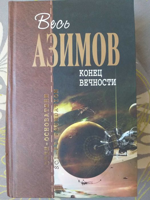 Айзек Азимов 12 т. Отцы основатели Шедевры гиганты фантастики мистики