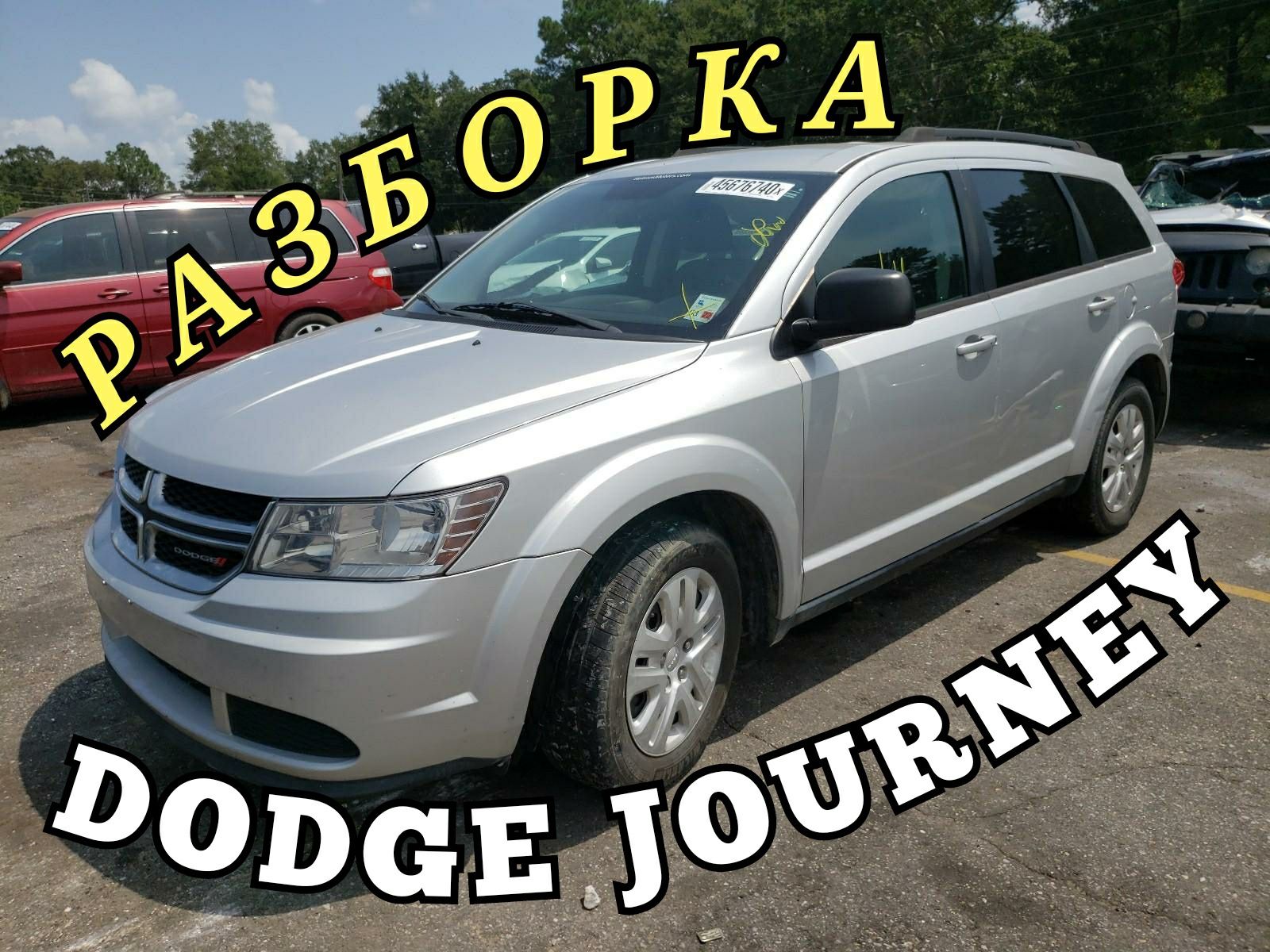 Dodge JOURNEY 2,4 USA 2011-2019 Розборка Балка Підсилювач США Разборка