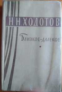 Н.Н. Ходотов "Близкое - далекое" 1962