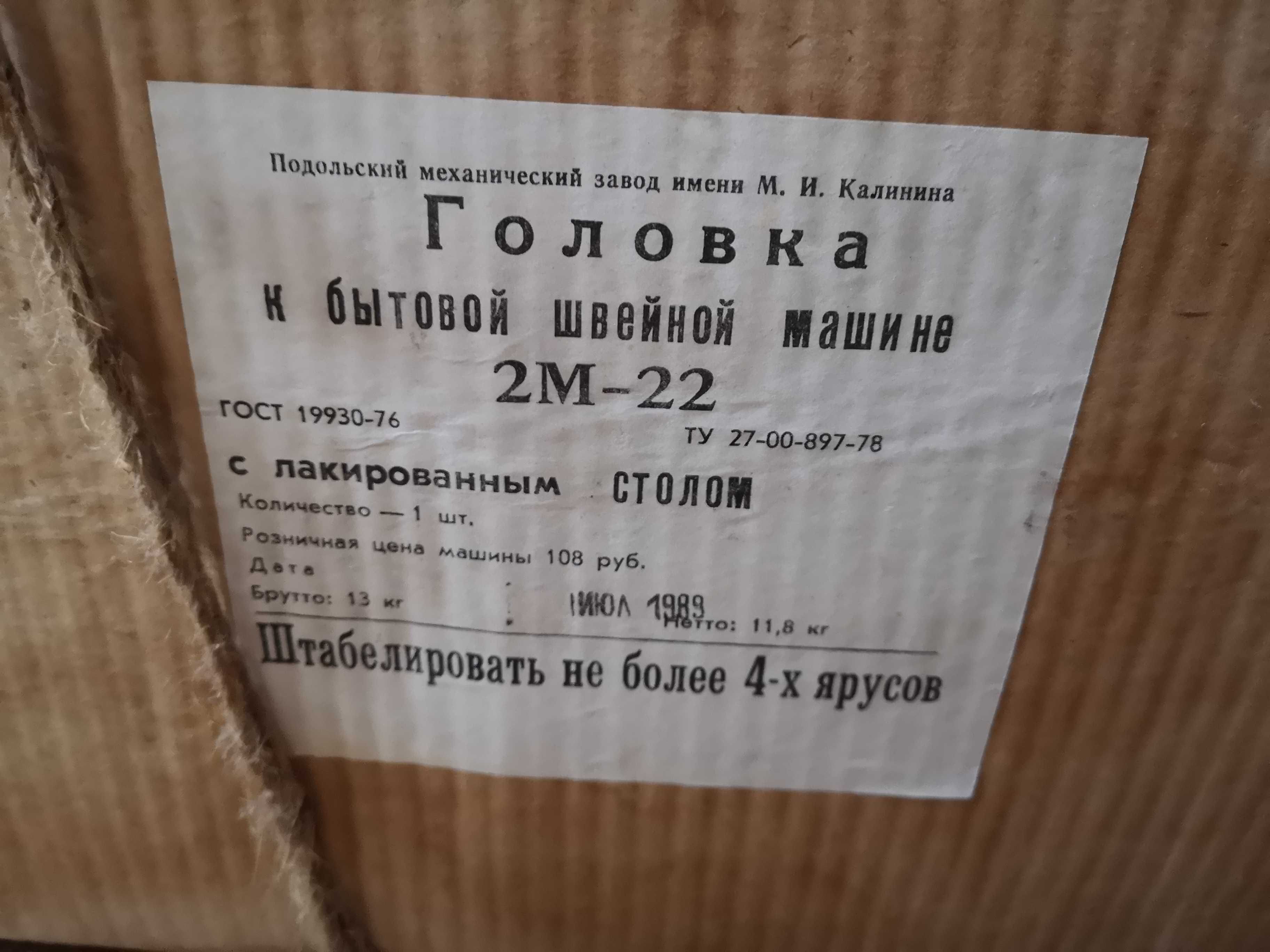 Продаю новую головку бытовой швейной машинки М2-22