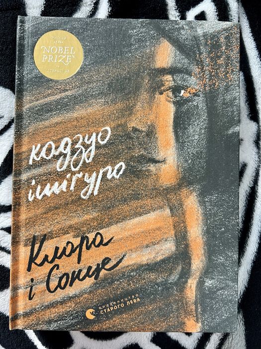 Клара І сонце. Кадзуо Ішіґуро