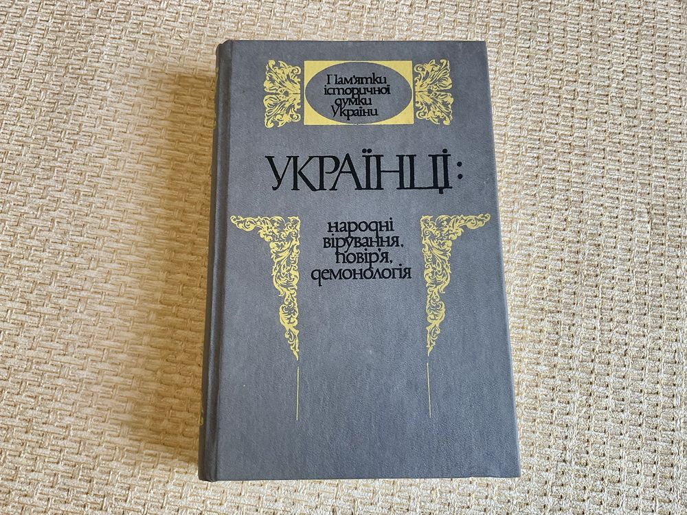 Українці:народні вірування, повірʼя, демонологія