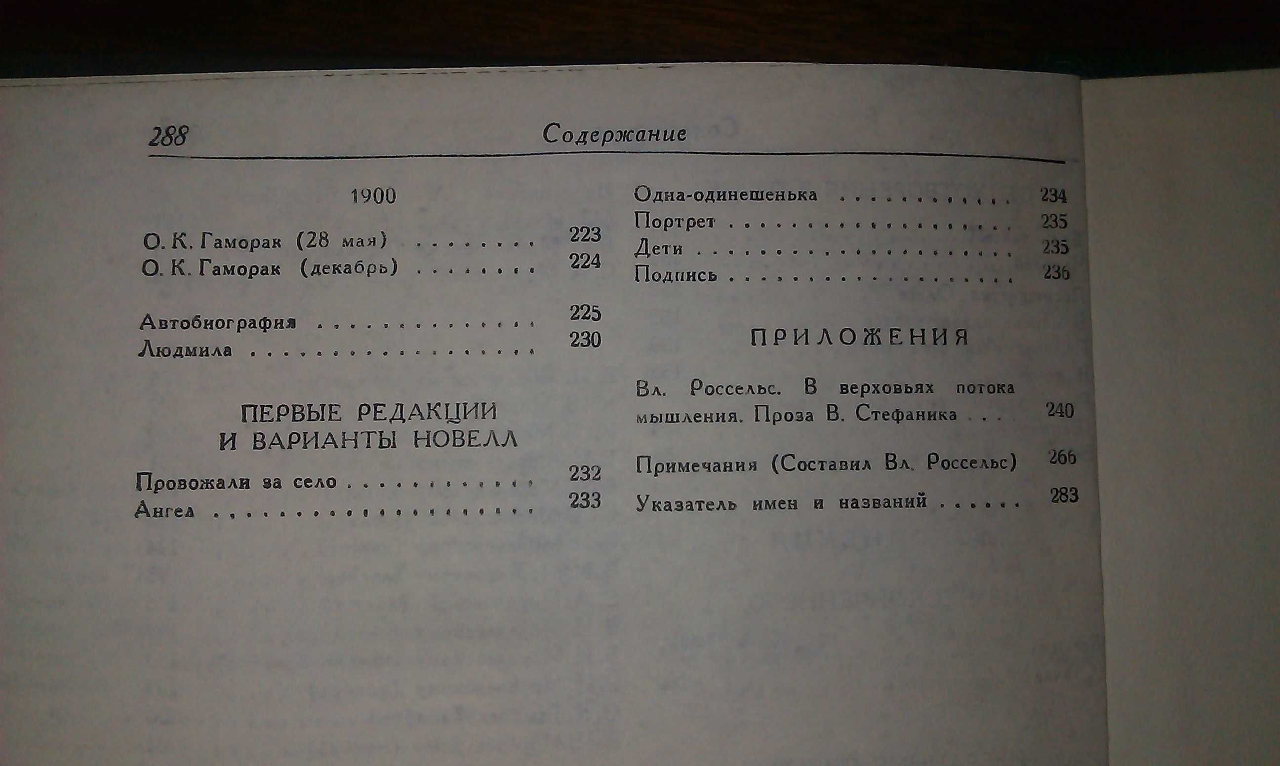 Новеллы в 3-х томах - Том 1 Василь Стефаник