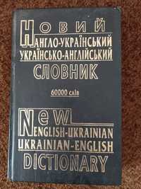 Англо-украинский,украинско-английский словарь 60000 слов
