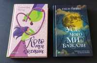 "Кого ти кохаєш" Дженніфер Вайнер, "Усе, чого ми бажали" Емілі Ґіффін