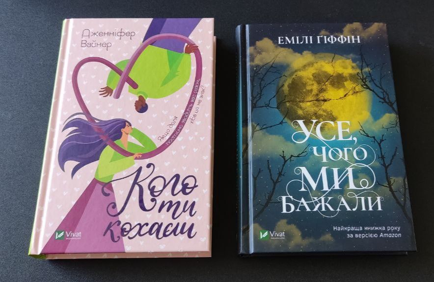 Любовні романи Vivat "Кого ти кохаєш", "Усе, чого ми бажали"
