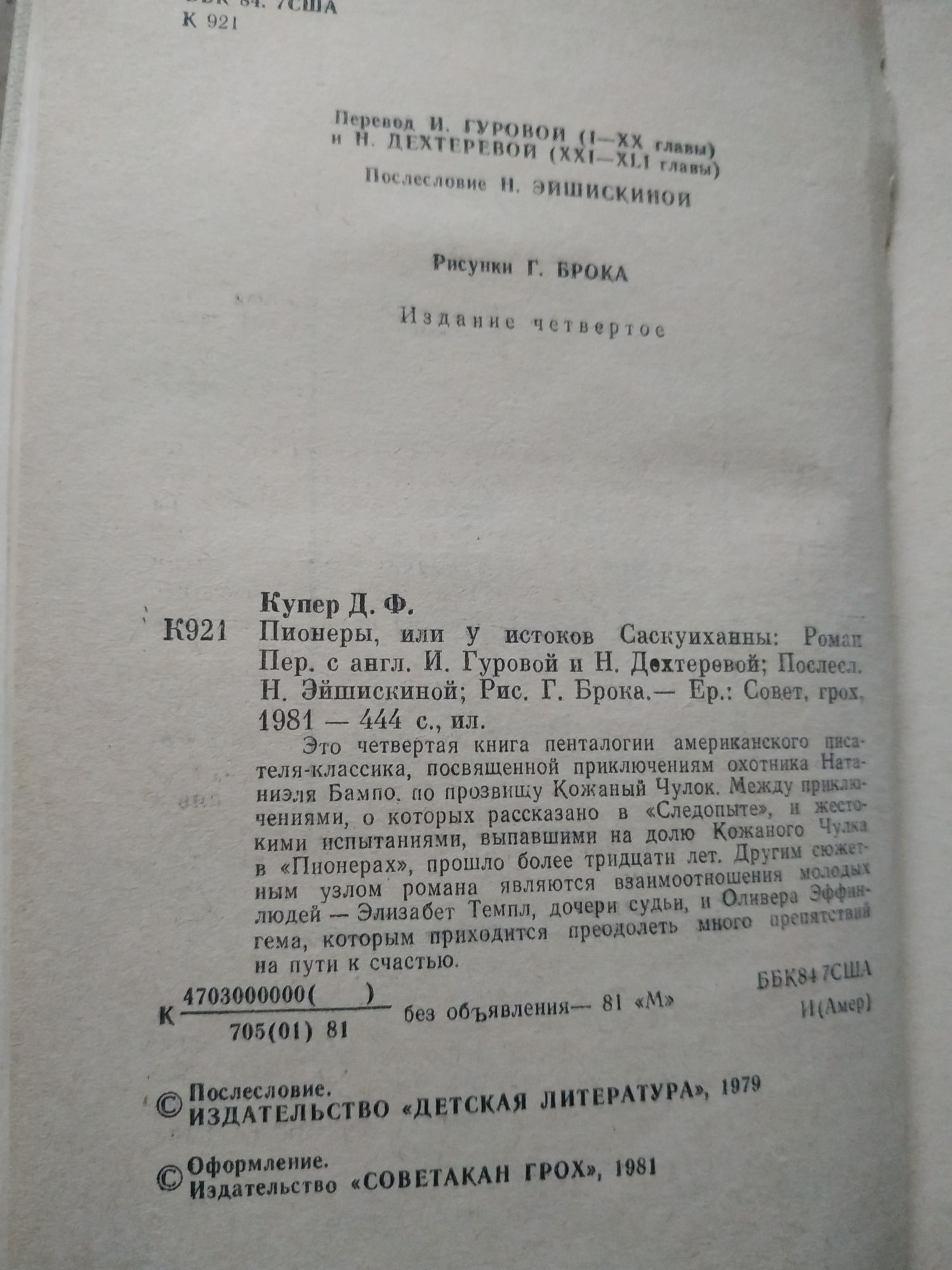 Джеймс Купер Пионеры, или у истоков Саскуиханны, Кожаный чулок