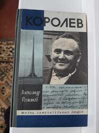 Книга Королев от Александр Романов