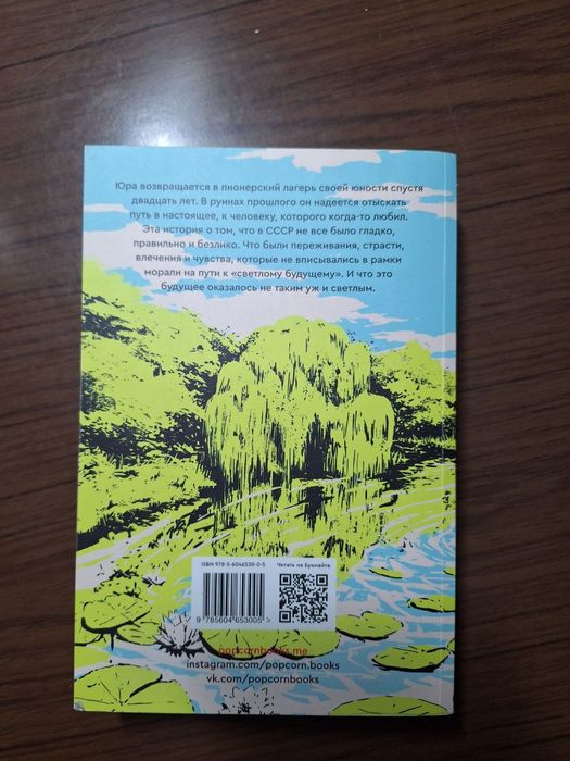 Книга "Лето в пианерском галстуке"