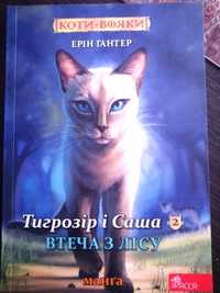 Манга Коти вояки Тигрозір і Саша втеча з лісу