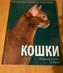 Полная иллюстрированная энциклопедия  Кошки Породы и уход за ними