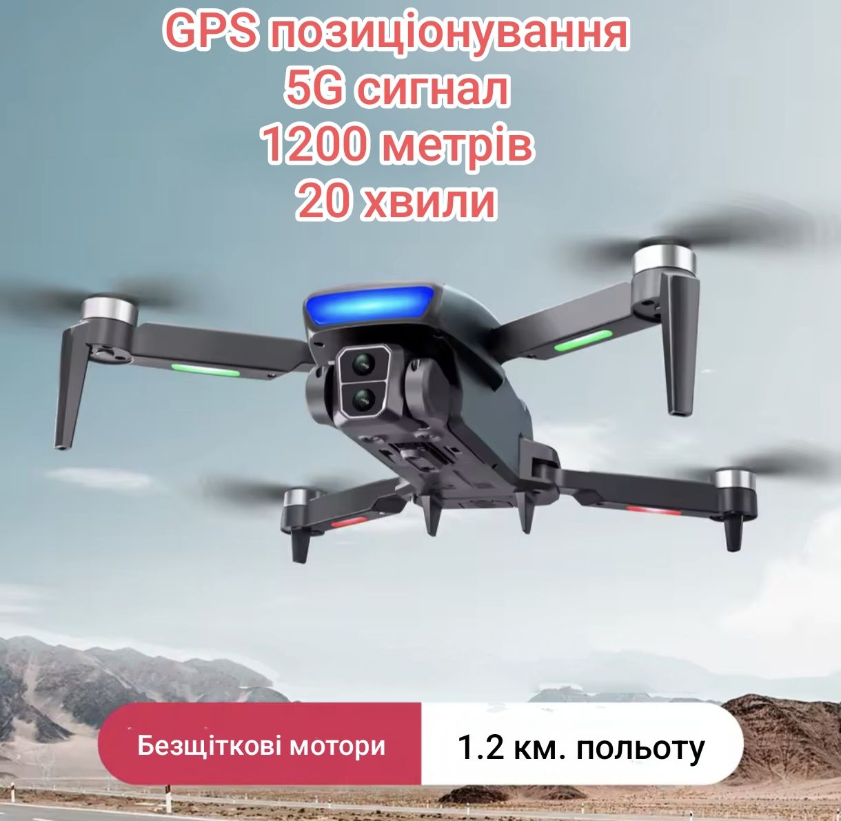 S181 GPS версія, 5G, 1200 метрів, дрон, квадрокоптер