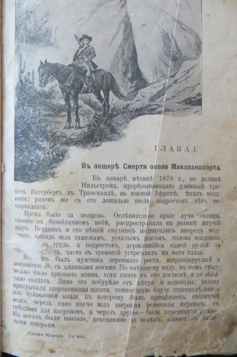 Ниман. Питер Мариц, молодой бур из Трансвааля. Девриен. 1919.