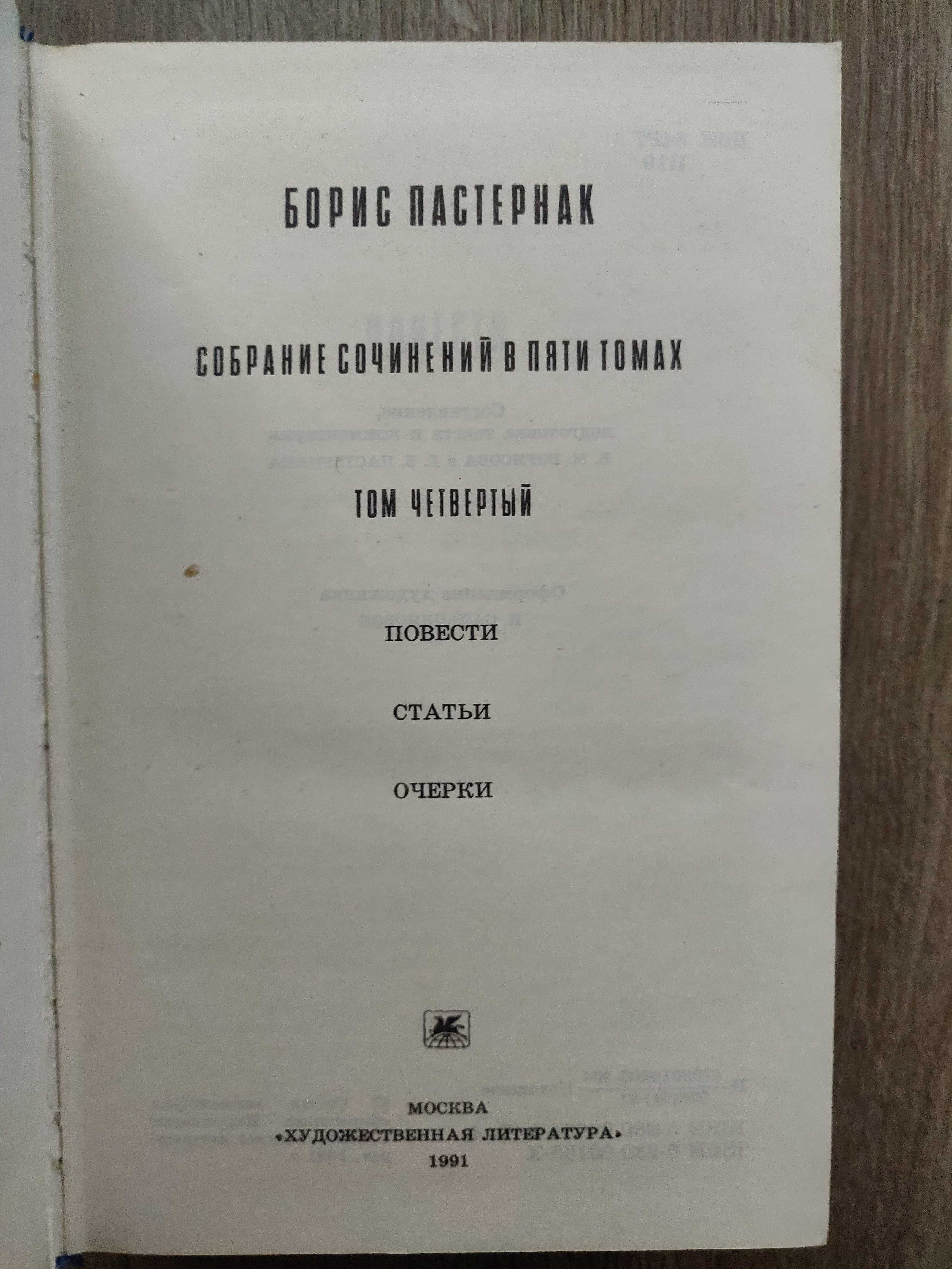 Б. Пастернак.Собрание сочинений в 5 томах .1989-1991 г.