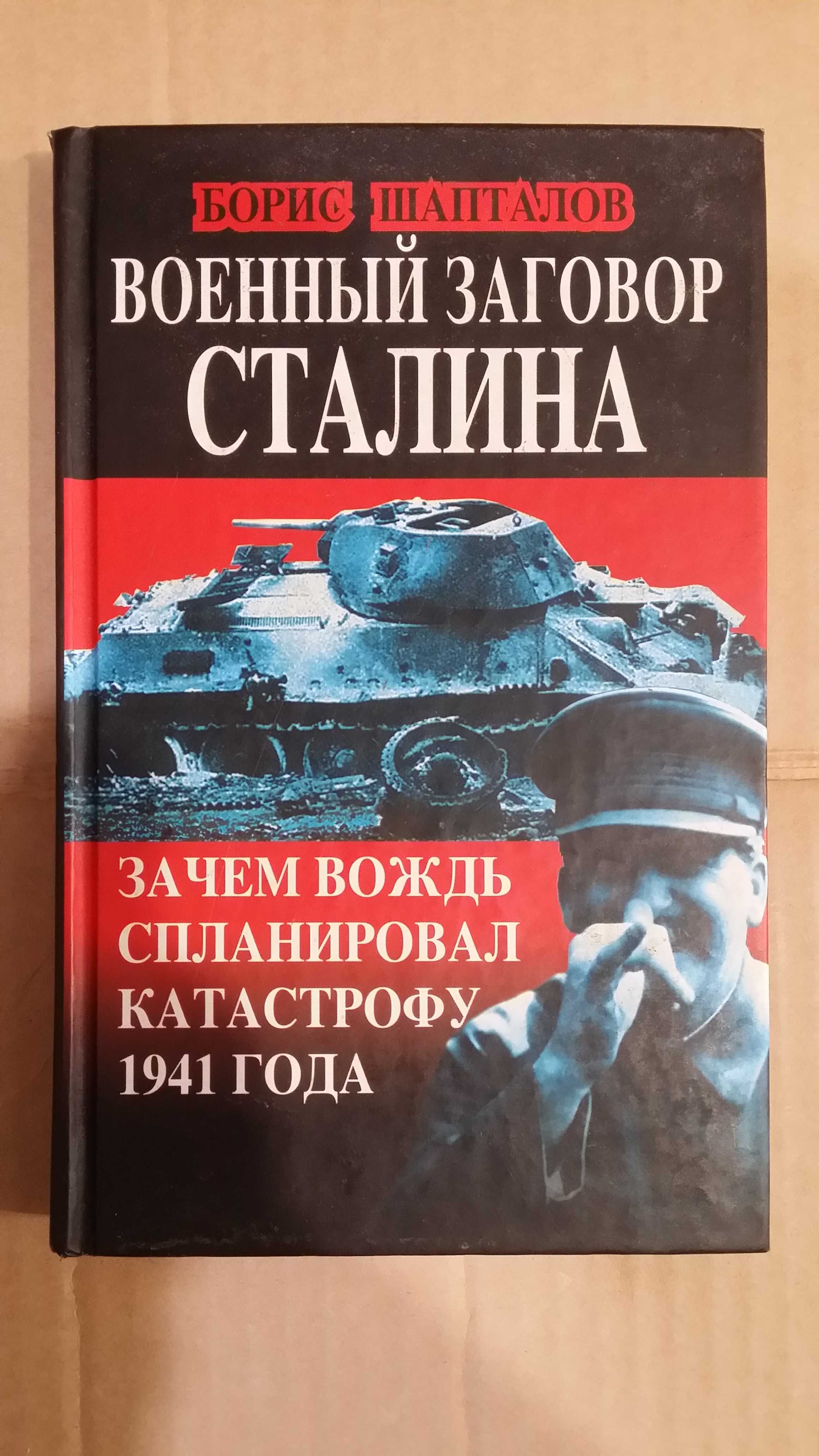 Шанталов Б.  "Военный заговор Сталина".