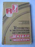 Устройство и эксплуатация автомобилей Жигули и Москвич.