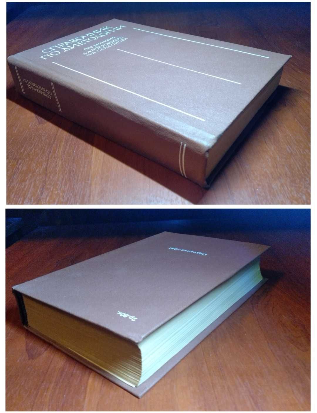 Справочник по диетологии.  А.А. Покровский, М.А. Самсонова